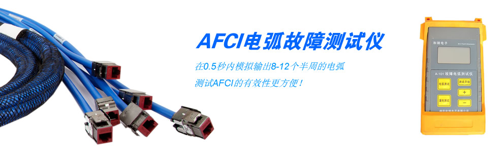 AFCI电弧故障仿真测试仪