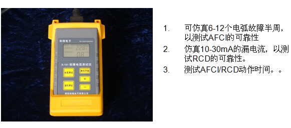 AFCI 电弧故障仿真仪