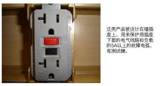 墙插座式AFCI (Outlet Circuit AFCI)